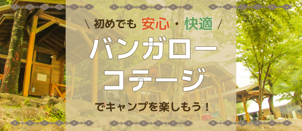 週末泊まれる！バンガローコテージでキャンプを楽しもう！