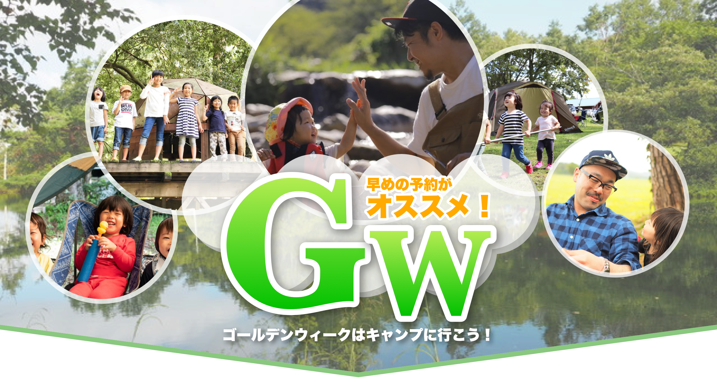 GWに予約できるキャンプ場特集