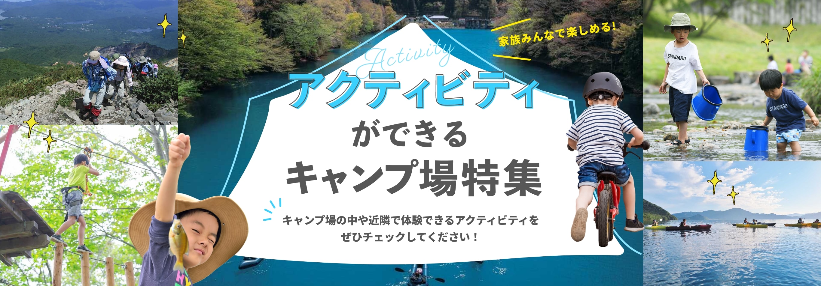 アクティビティができるキャンプ場特集