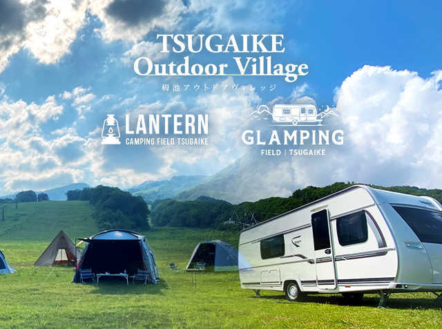 	TSUGAIKE OUTDOOR VILLAGE（旧名：GLAMPING FIELD TSUGAIKE）	